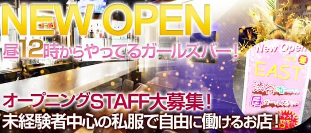 昼ガールズバーEAST 渋谷 ガールズバー バナー