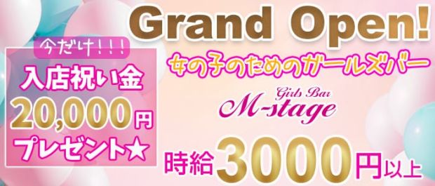 Girls Bar M-stage<エムステージ> 新橋 ガールズバー バナー