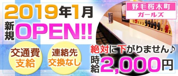野毛桜木町ガールズ 関内 ガールズバー バナー