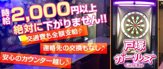 戸塚ガールズ 戸塚 ガールズバー バナー