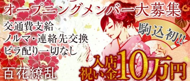 花魁がーるずばー百花繚乱<ヒャッカリョウラン> 池袋 ガールズバー バナー