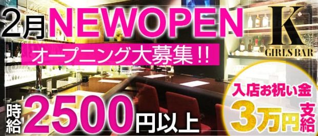 Girls Bar K<ケー> 上野 ガールズバー バナー