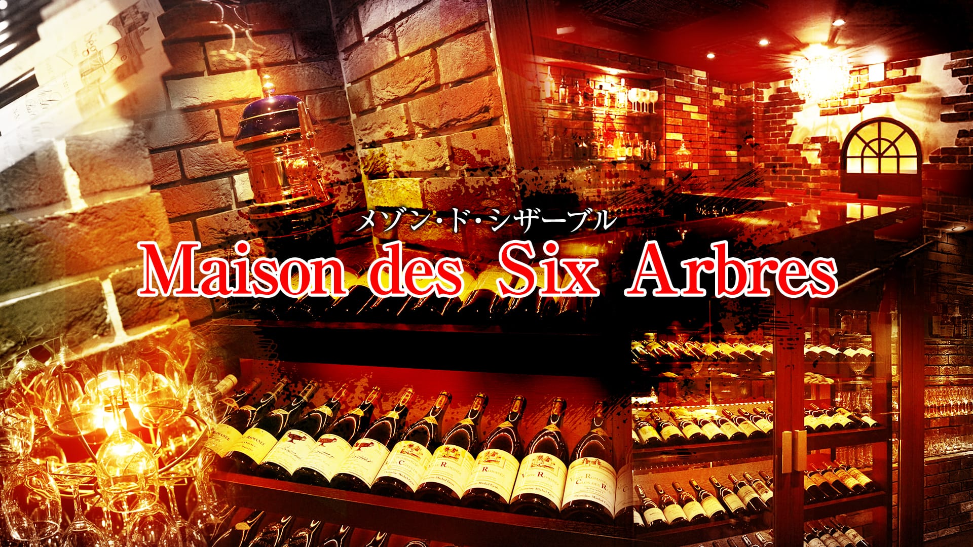 Maison des Six Arbres <メゾン・ド・シザーブル> 六本木 ガールズバー TOP画像