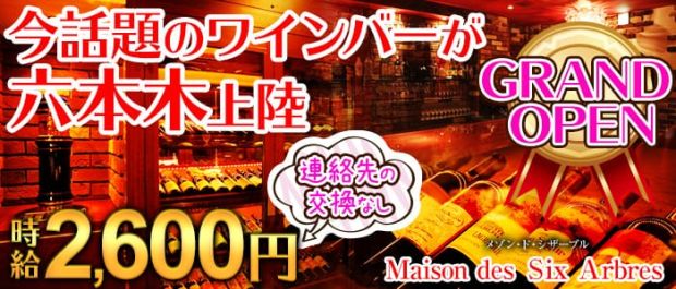 Maison des Six Arbres <メゾン・ド・シザーブル> 六本木 ガールズバー バナー