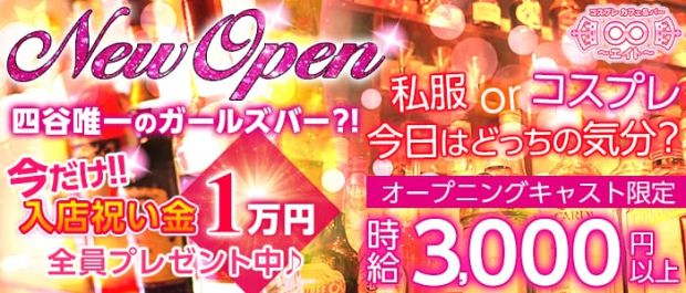 Girl's Bar∞<エイト> 新宿 ガールズバー バナー