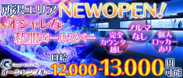 オーシャンブルー 所沢 ガールズバー バナー