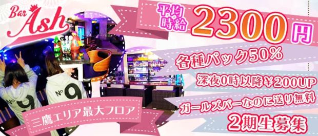 Girl's Bar Ash<アッシュ> 吉祥寺 ガールズバー バナー