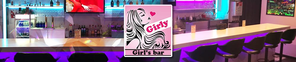Girls Bar&Lounge Girly<ガーリー> 川越 ガールズバー TOP画像