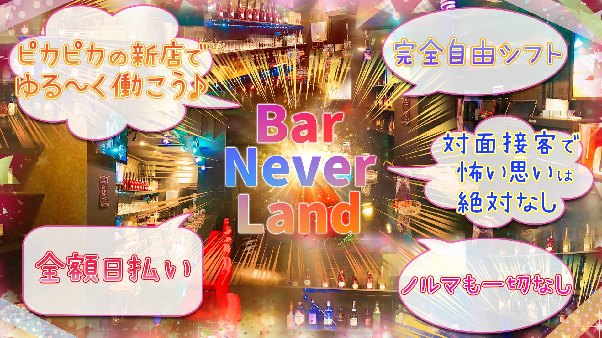Bar Never Land ネバーランド 赤羽 ガールズバー TOP画像