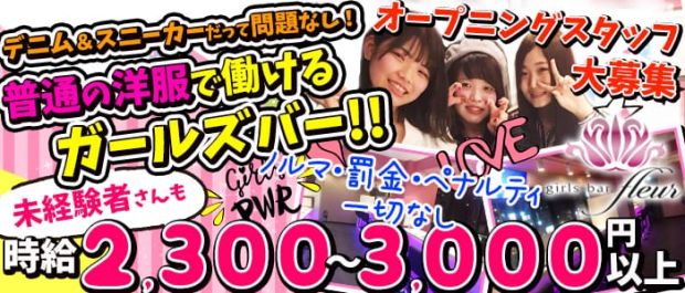 girls bar fluer<フルール> 新宿 ガールズバー バナー