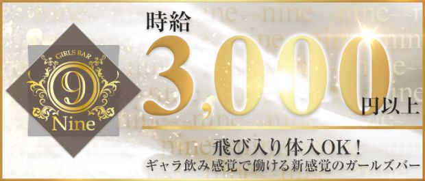 Girl's Bar 9~nine~<ナイン> 渋谷 ガールズバー バナー