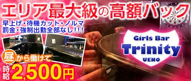 Girl's Bar Trinity<ガールズバー トリニティ> 上野 ガールズバー バナー