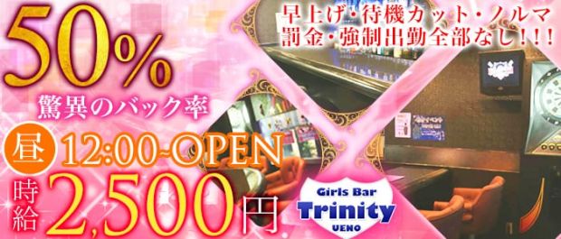 Girl's Bar Trinity<ガールズバー トリニティ> 上野 ガールズバー バナー