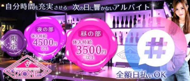 Girl's Cafe&Bar IZONE<アイズワン> 本厚木 ガールズバー バナー