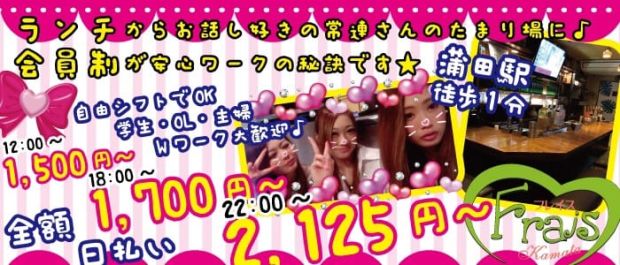 Frais<フレイス> 蒲田 ガールズバー バナー