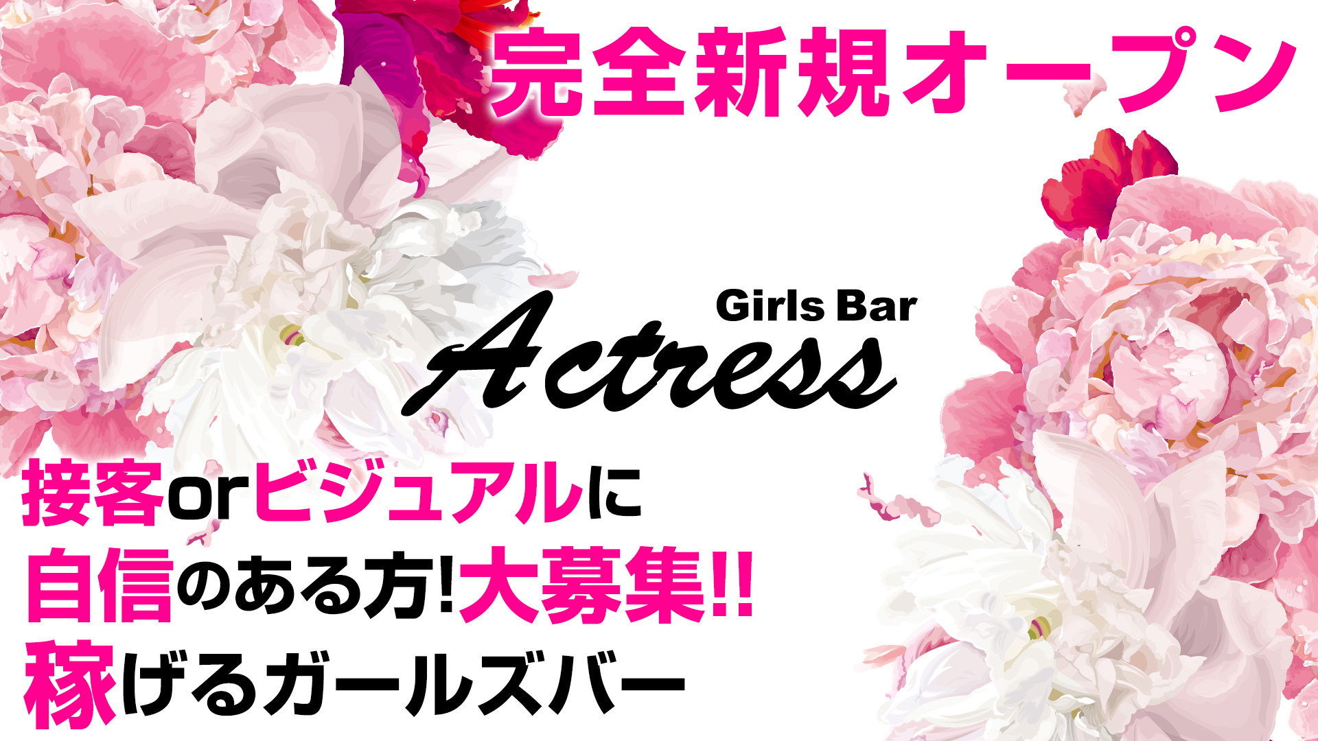 ガールズバーActress<アクトレス> 錦糸町 ガールズバー TOP画像