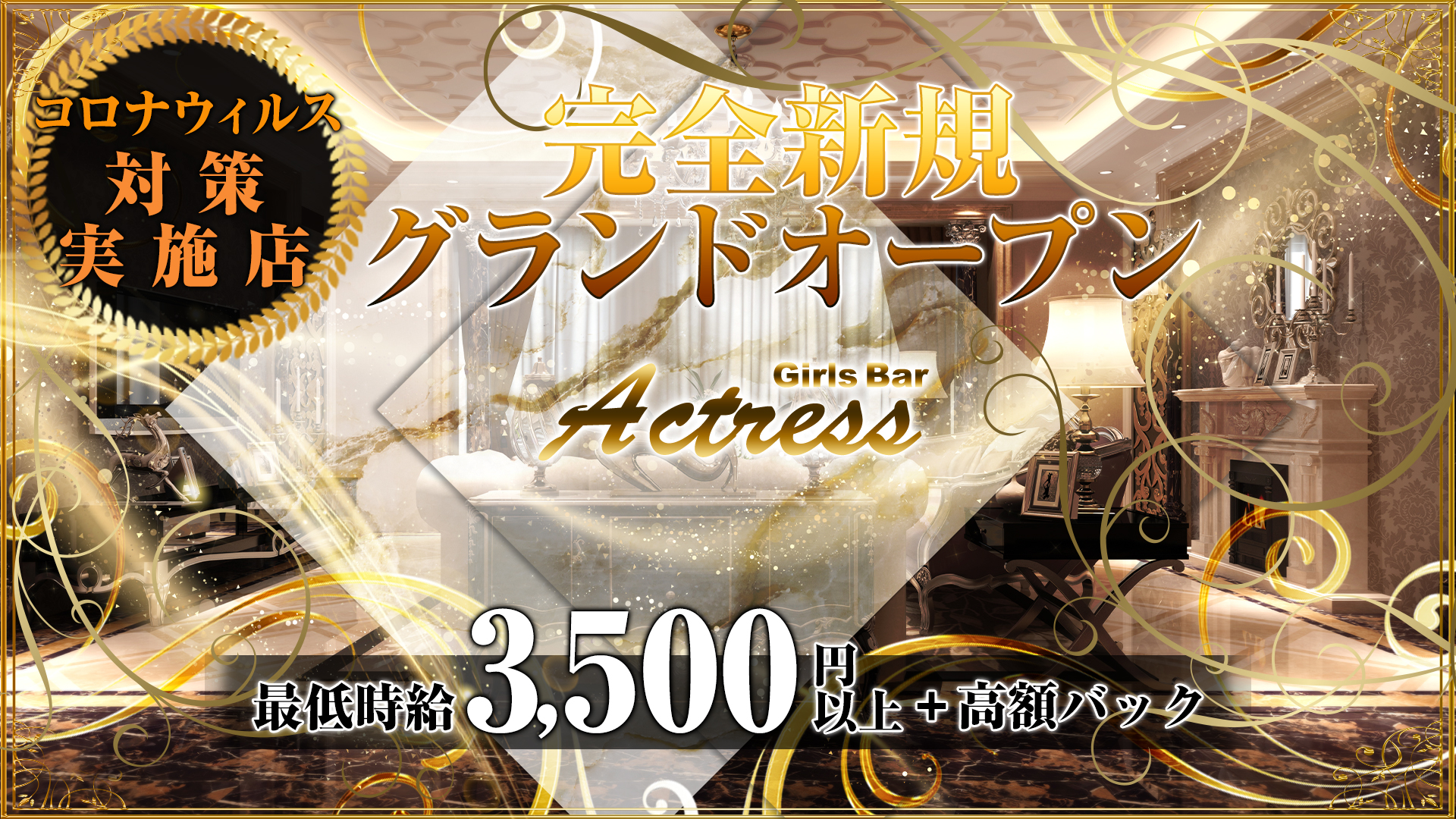 ガールズバーActress<アクトレス> 錦糸町 ガールズバー TOP画像