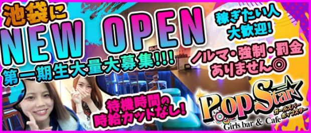 Pop Star<ポップスター> 池袋 ガールズバー バナー