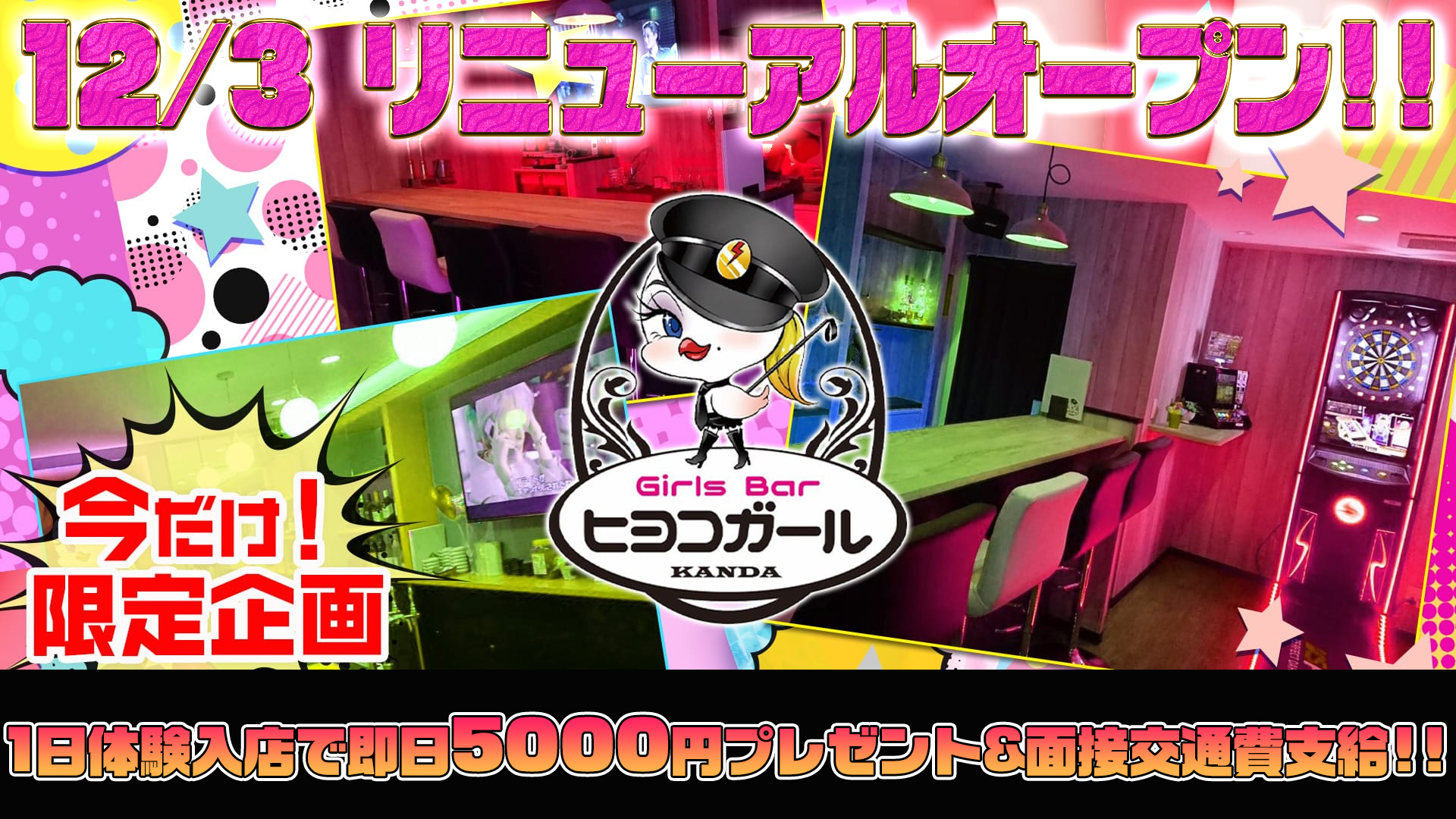 ヒヨコガール 神田 ガールズバー TOP画像