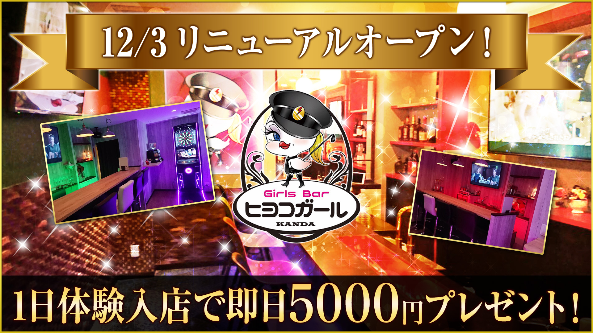 ヒヨコガール 神田 ガールズバー TOP画像