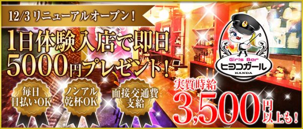 ヒヨコガール 神田 ガールズバー バナー