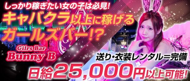 Gilrs Bar Bunny B<バニービー> 桜木町 ガールズバー バナー
