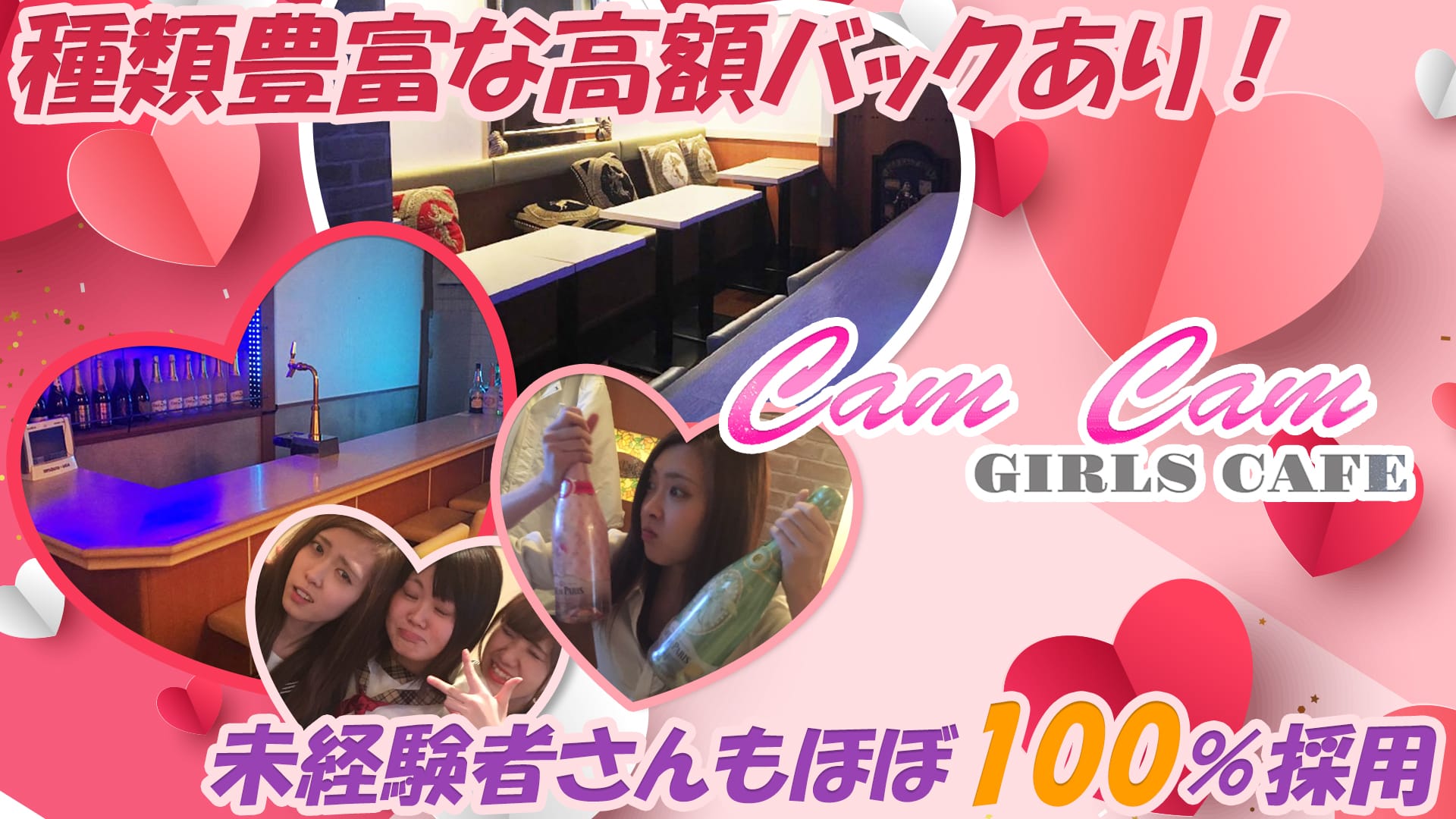 【亀有】Cafe&Bar CamCam Girls<キャンキャンガールズ> 北千住 ガールズバー TOP画像