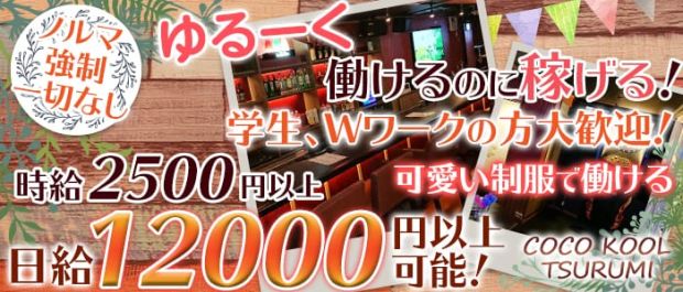 COCO KOOL TSURUMI<ココクール> 鶴見 ガールズバー バナー