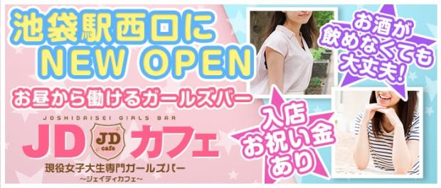 JDカフェ<ジェイディ> 池袋 ガールズバー バナー