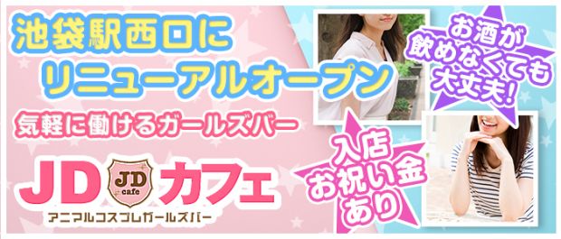 JDカフェ<ジェイディ> 池袋 ガールズバー バナー