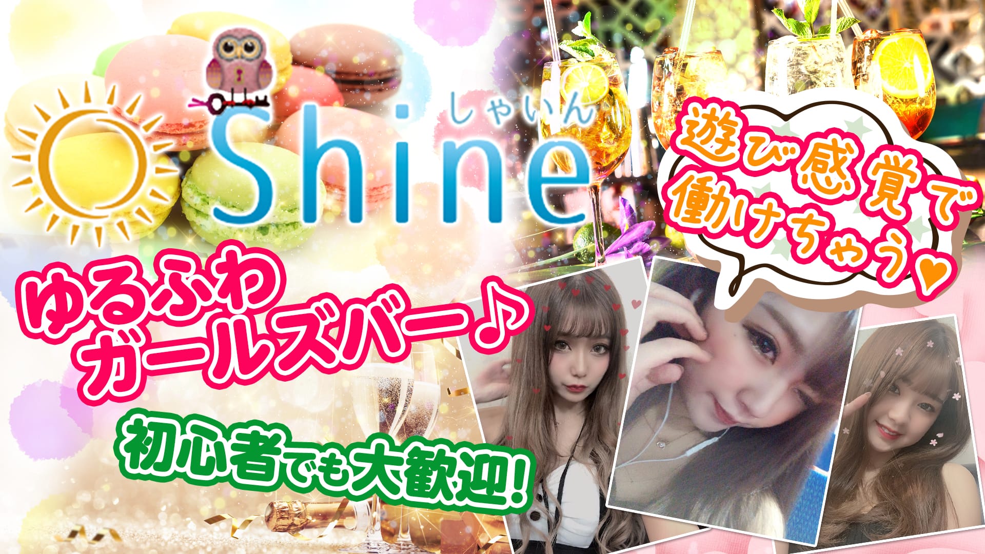 Shine<しゃいん> 池袋 ガールズバー TOP画像