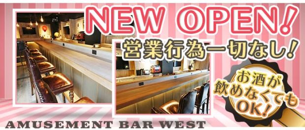 AMUSEMENT BAR WEST<ウエスト> 新宿 ガールズバー バナー