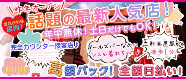 Ladies Bar MILLION<ミリオン> 三軒茶屋 ガールズバー バナー