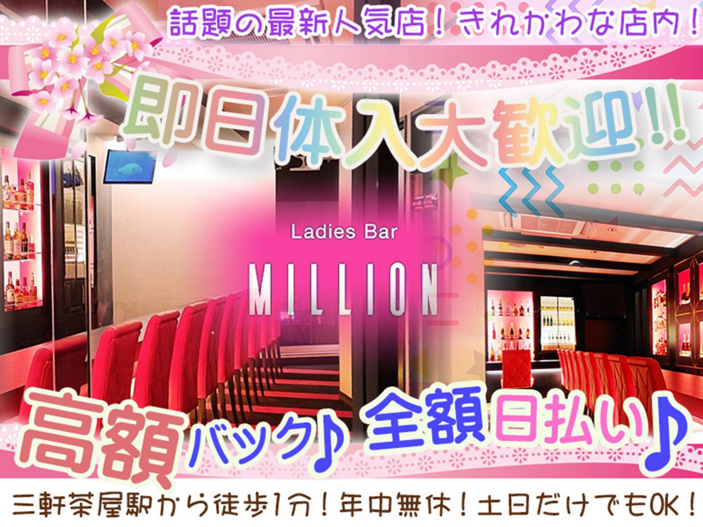Ladies Bar MILLION<ミリオン> 三軒茶屋 ガールズバー TOP画像