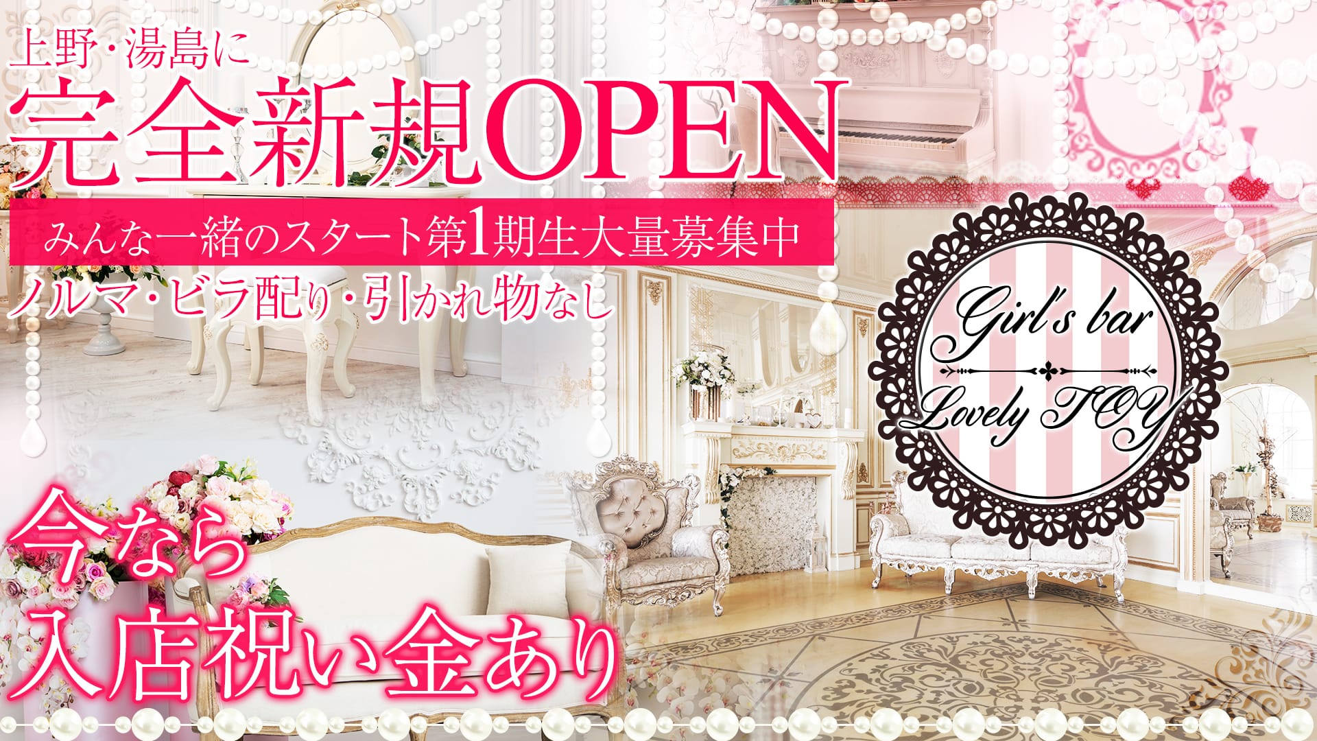Girl's bar Lovely TOY<ラブリートイ> 上野 ガールズバー TOP画像