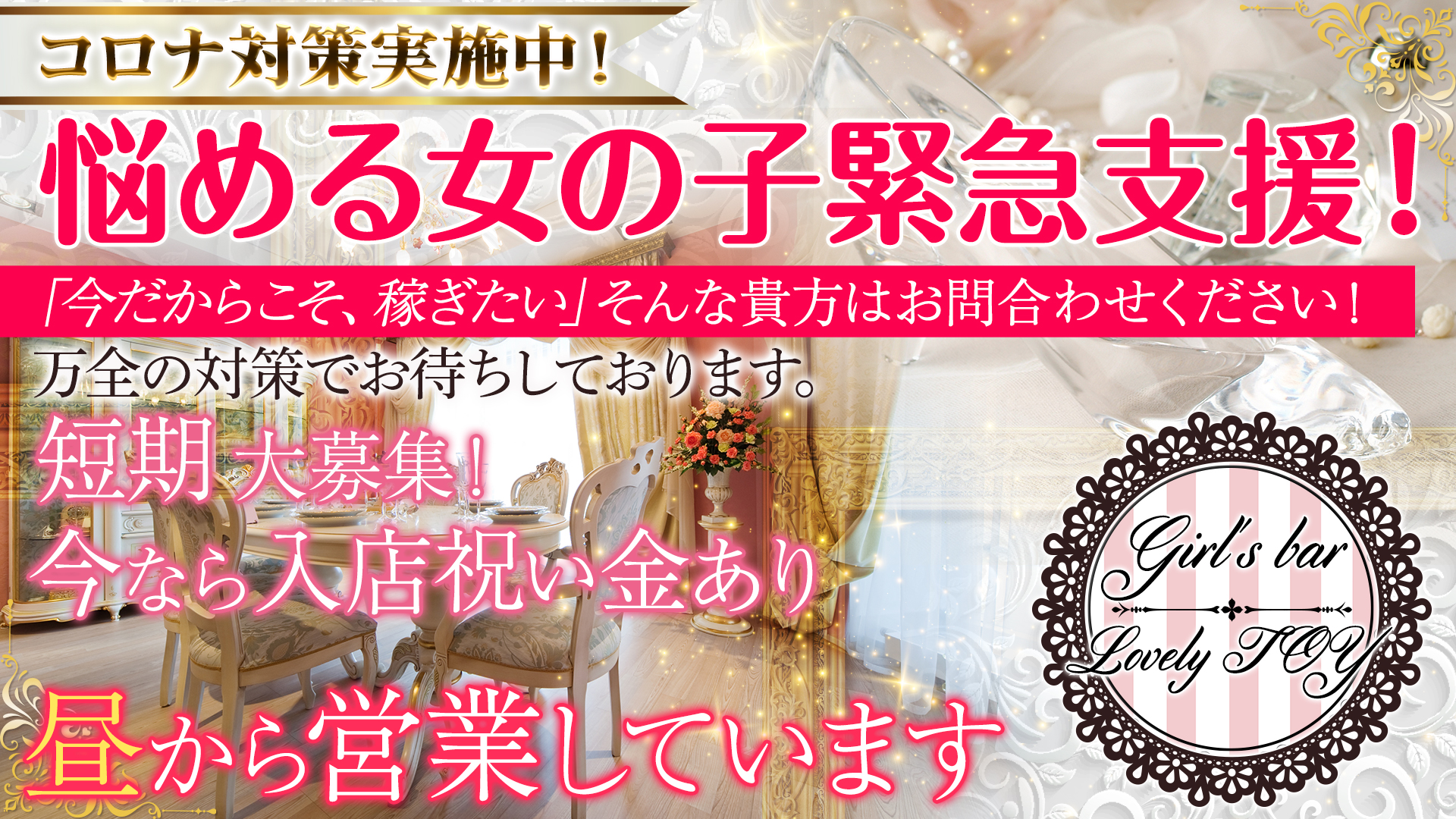 Girl's bar Lovely TOY<ラブリートイ> 上野 ガールズバー TOP画像