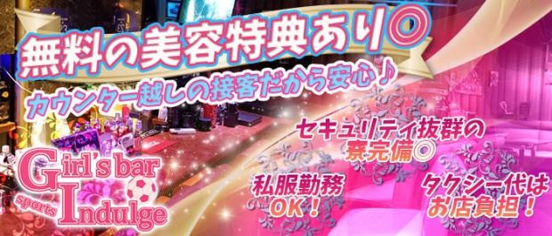 Indulge<インダルジュ> 赤羽 ガールズバー バナー