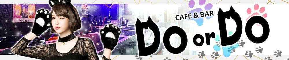 Girl's bar DO or DO<ドゥオアドゥ> 新橋 ガールズバー TOP画像