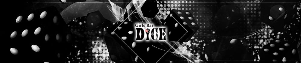DICE<ダイス> 新橋 ガールズバー TOP画像