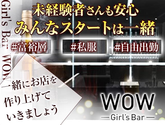 Girl's Bar WOW<ワオ> 錦糸町 ガールズバー SHOP GALLERY 1