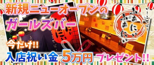 ふぁにぃふぁにぃ 練馬 ガールズバー バナー