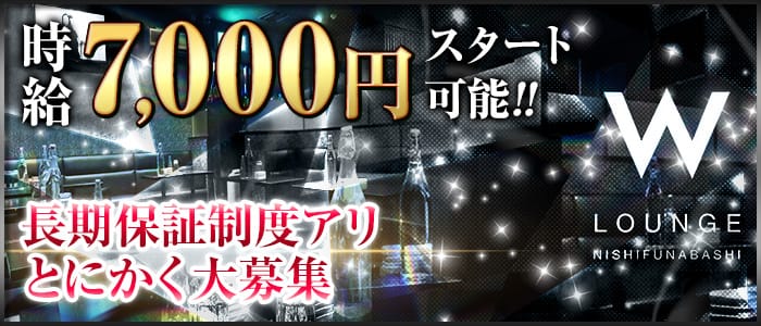 W LOUNGE<ダブルラウンジ>(西船橋ガールズバー)のバイト求人・体験入店情報
