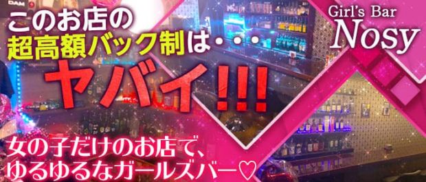 上福岡店 Girl's Bar Nosy<ノジー> 川越 ガールズバー バナー