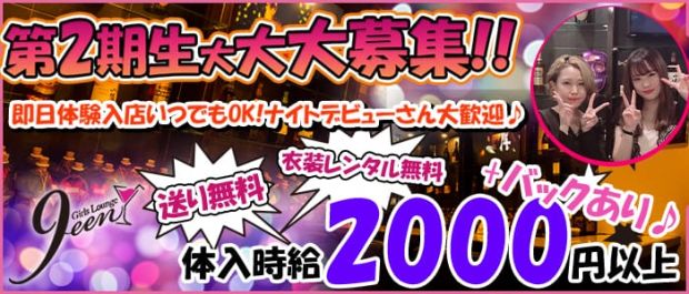 Girls Lounge 9een<クイーン> 立川 ガールズバー バナー