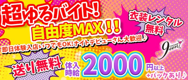Girls Lounge 9een<クイーン> 立川 ガールズバー バナー