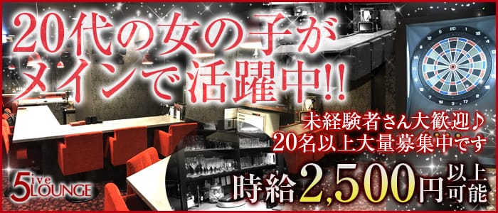 5ive Lounge<ファイブラウンジ>(渋谷ガールズバー)のバイト求人・体験入店情報