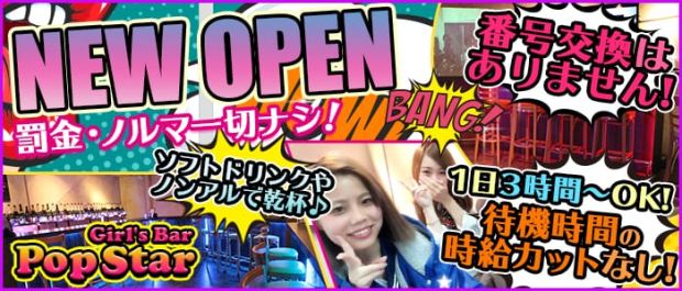 Pop Star<ポップスター> 池袋 ガールズバー バナー
