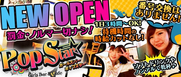 Pop Star<ポップスター>(池袋ガールズバー)のバイト求人・体験入店情報