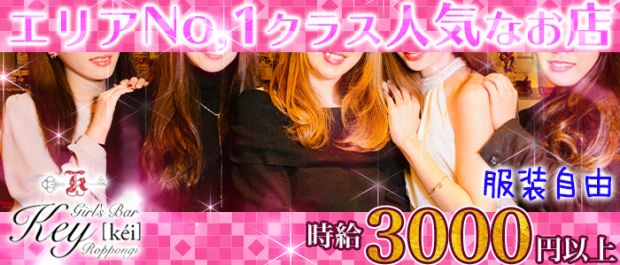 Girls Bar Key 六本木<ガールズバーケイ> 六本木 ガールズバー バナー