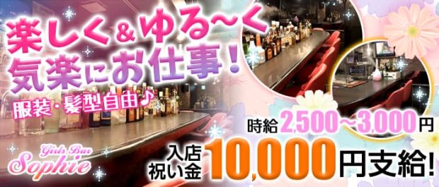 Girls Bar Sophie<ガールズバー ソフィー> 自由が丘 ガールズバー バナー